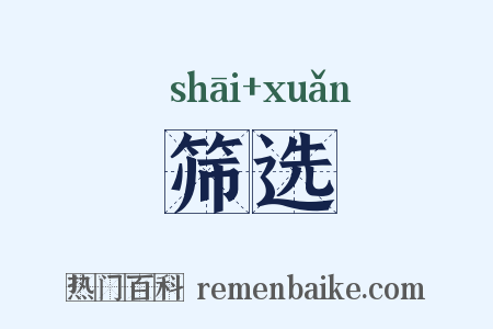 筛选是什么意思的图片